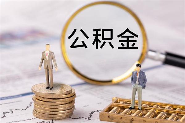 台州如何把封存离职公积金全部取来（公积金离职后封存怎么提取）