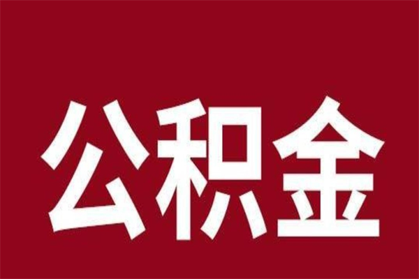 台州离职公积金一次性取（离职如何一次性提取公积金）