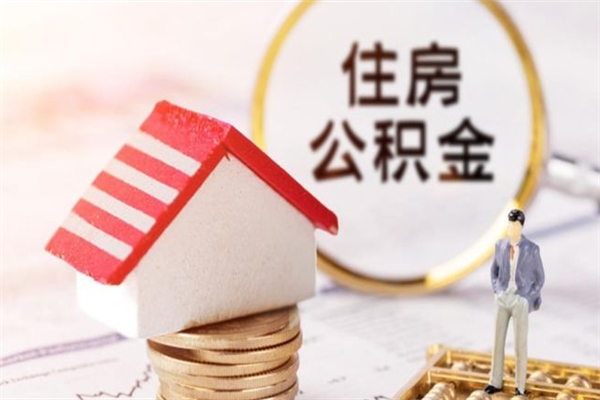 台州房屋公积金离职后怎么取出来（住房公积金离职后怎样提取）