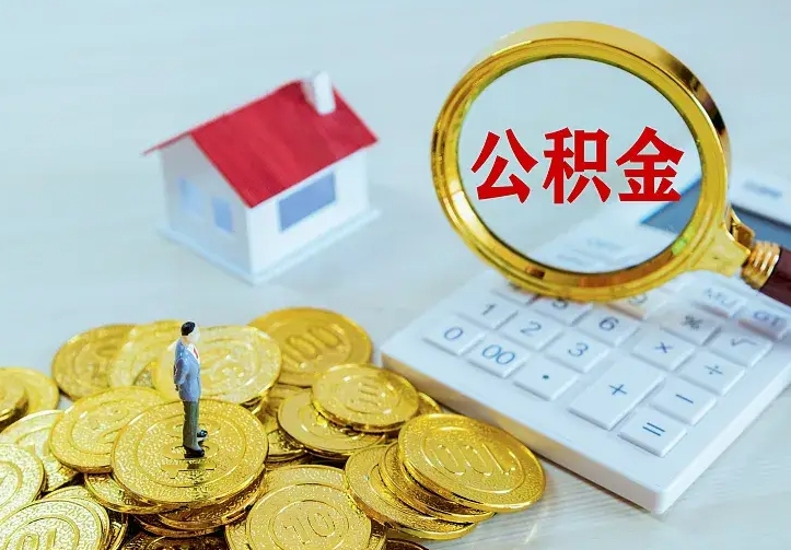 台州市公积金怎么取出（市住房公积金怎么提取）