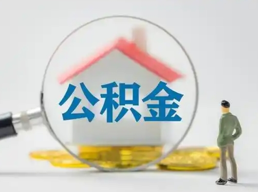 台州离职后怎么能把公积金取出来（离职后怎么把住房公积金取出来）